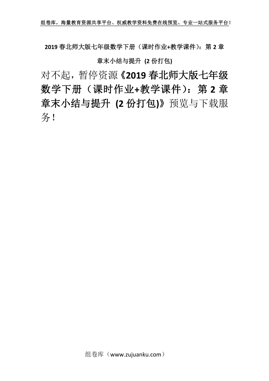 2019春北师大版七年级数学下册（课时作业+教学课件）：第2章章末小结与提升 (2份打包).docx_第1页