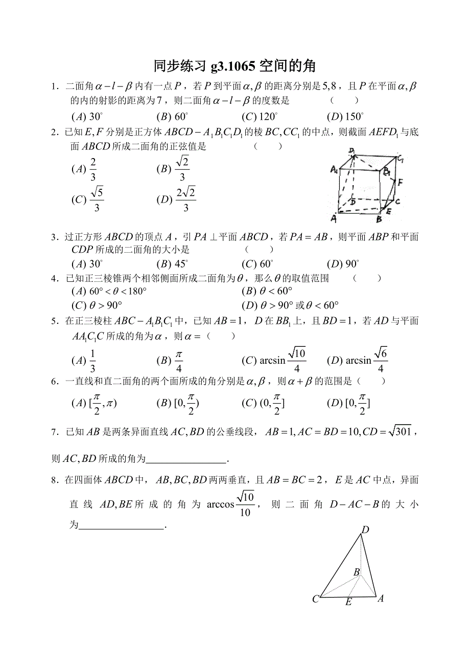 同步练习高三1065空间的角..doc_第1页