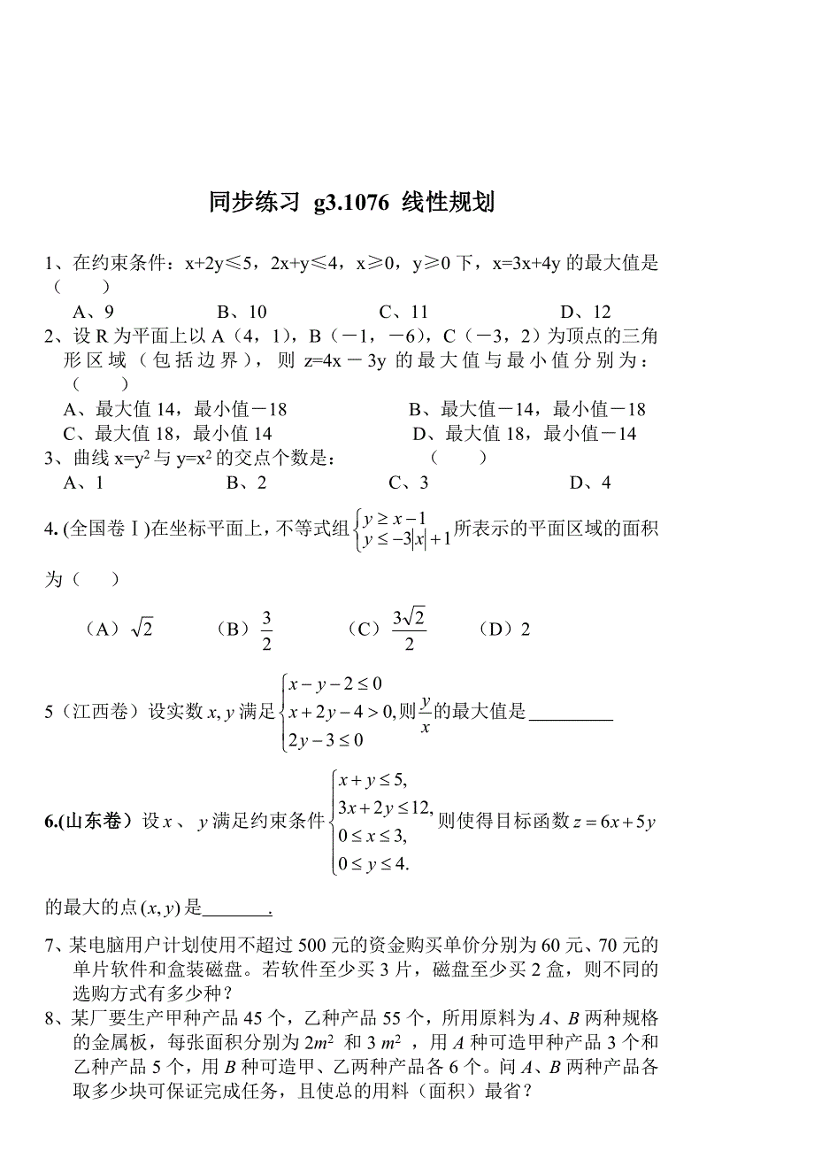 同步练习高三1076线性规划..doc_第1页