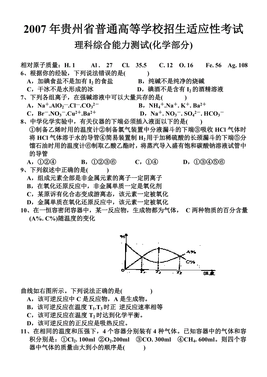 2007年贵州省普通高等学校招生适应性考试理科综合能力测试（化学部分）.doc_第1页