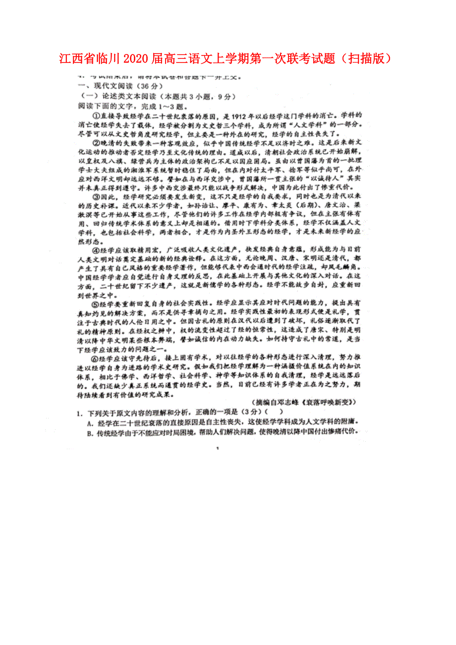 江西省临川2020届高三语文上学期第一次联考试题（扫描版）.doc_第1页