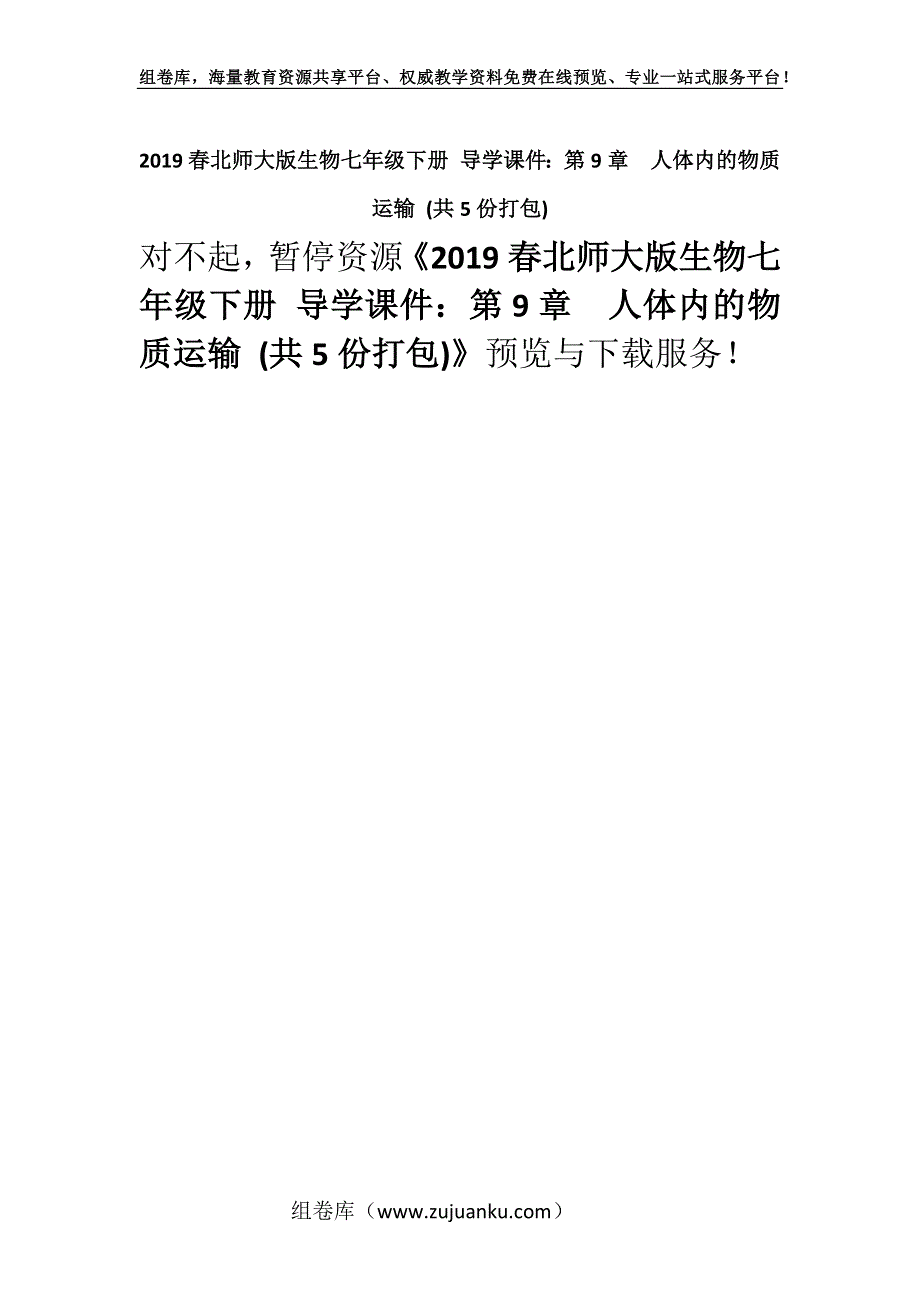 2019春北师大版生物七年级下册 导学课件：第9章人体内的物质运输 (共5份打包).docx_第1页