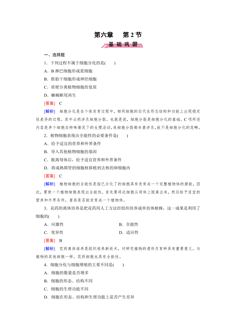 《2016成才之路》（人教版）生物必修1同步测试：第6章 细胞的生命历程第2节 .doc_第1页