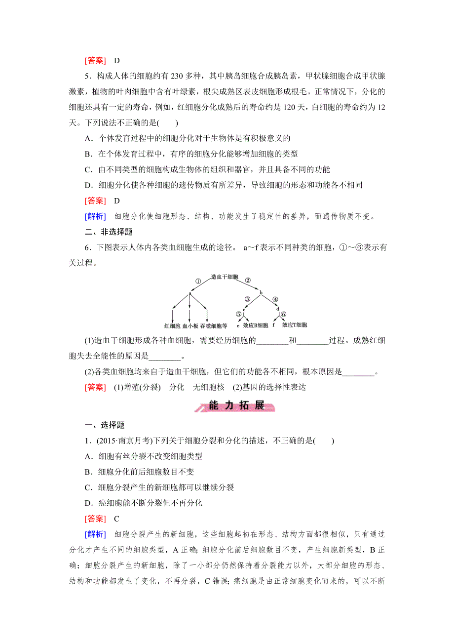 《2016成才之路》（人教版）生物必修1同步测试：第6章 细胞的生命历程第2节 .doc_第2页