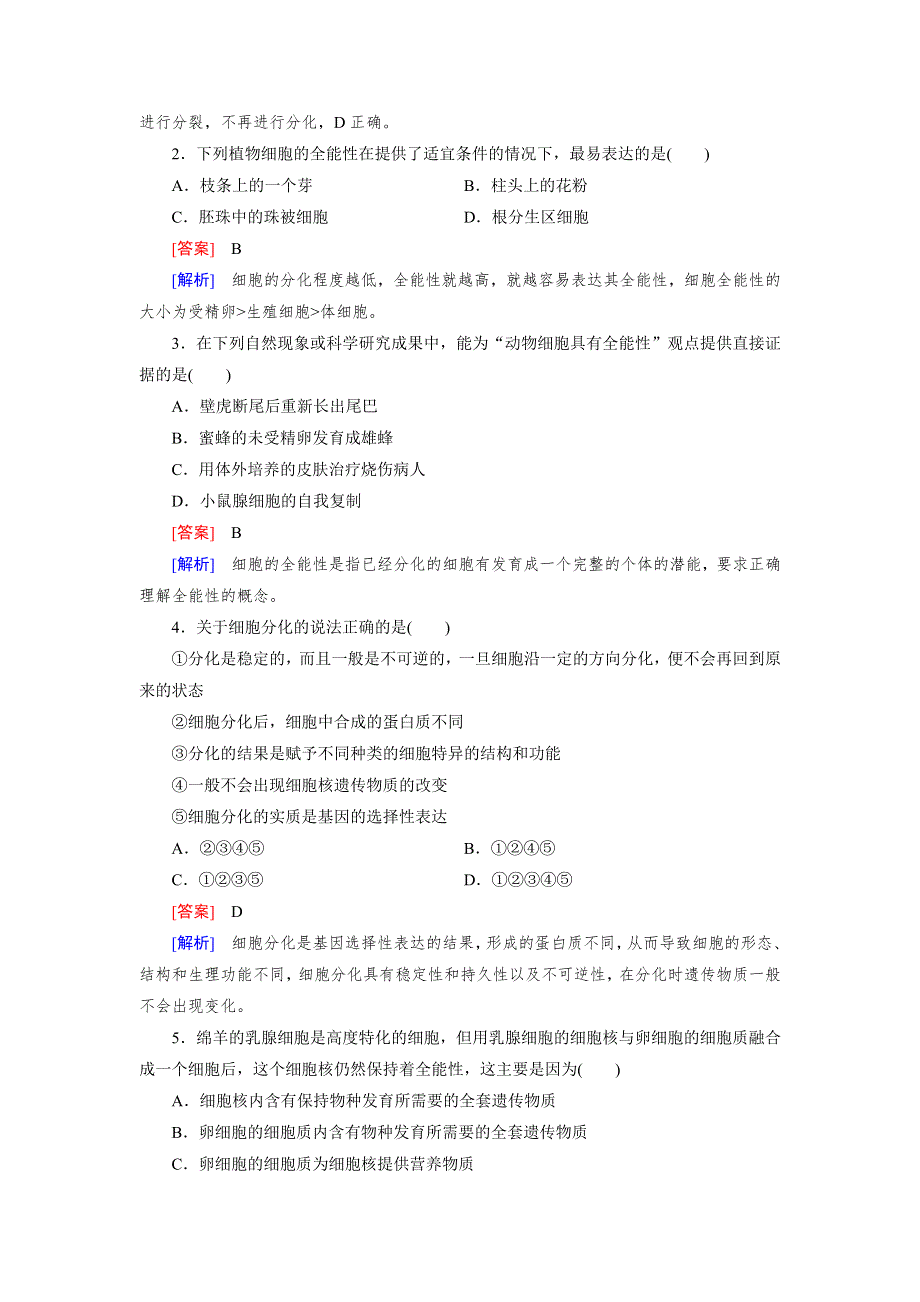 《2016成才之路》（人教版）生物必修1同步测试：第6章 细胞的生命历程第2节 .doc_第3页