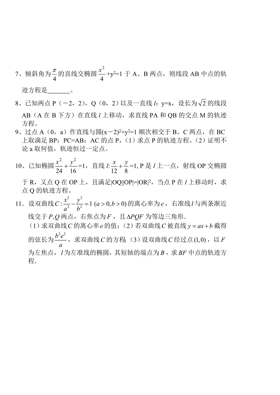 同步练习高三1087圆锥曲线的应用（1）.doc_第2页