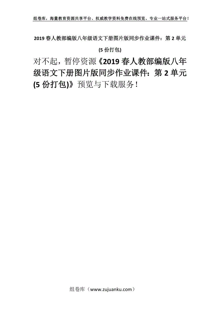 2019春人教部编版八年级语文下册图片版同步作业课件：第2单元 (5份打包).docx_第1页