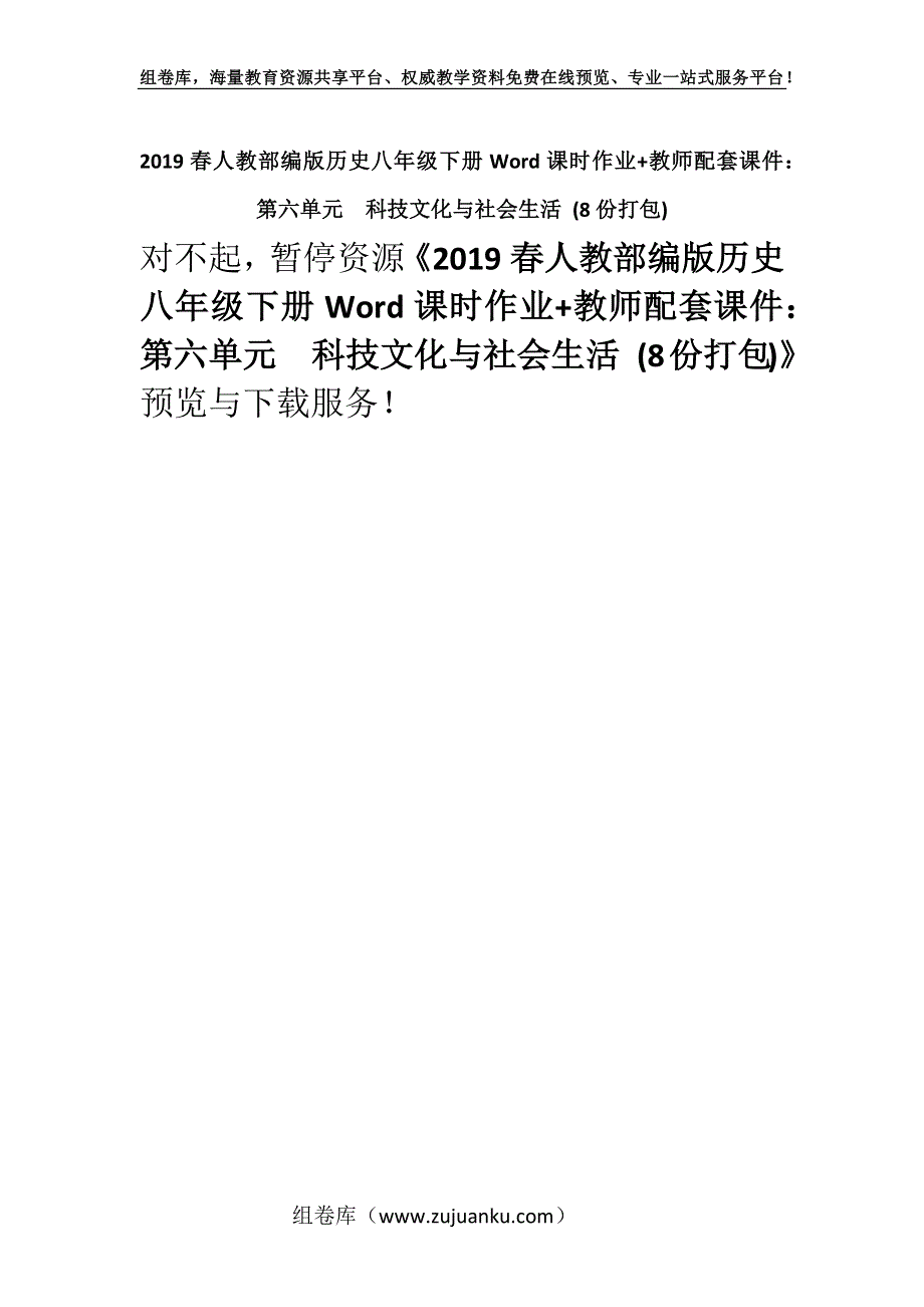 2019春人教部编版历史八年级下册Word课时作业+教师配套课件：第六单元　科技文化与社会生活 (8份打包).docx_第1页