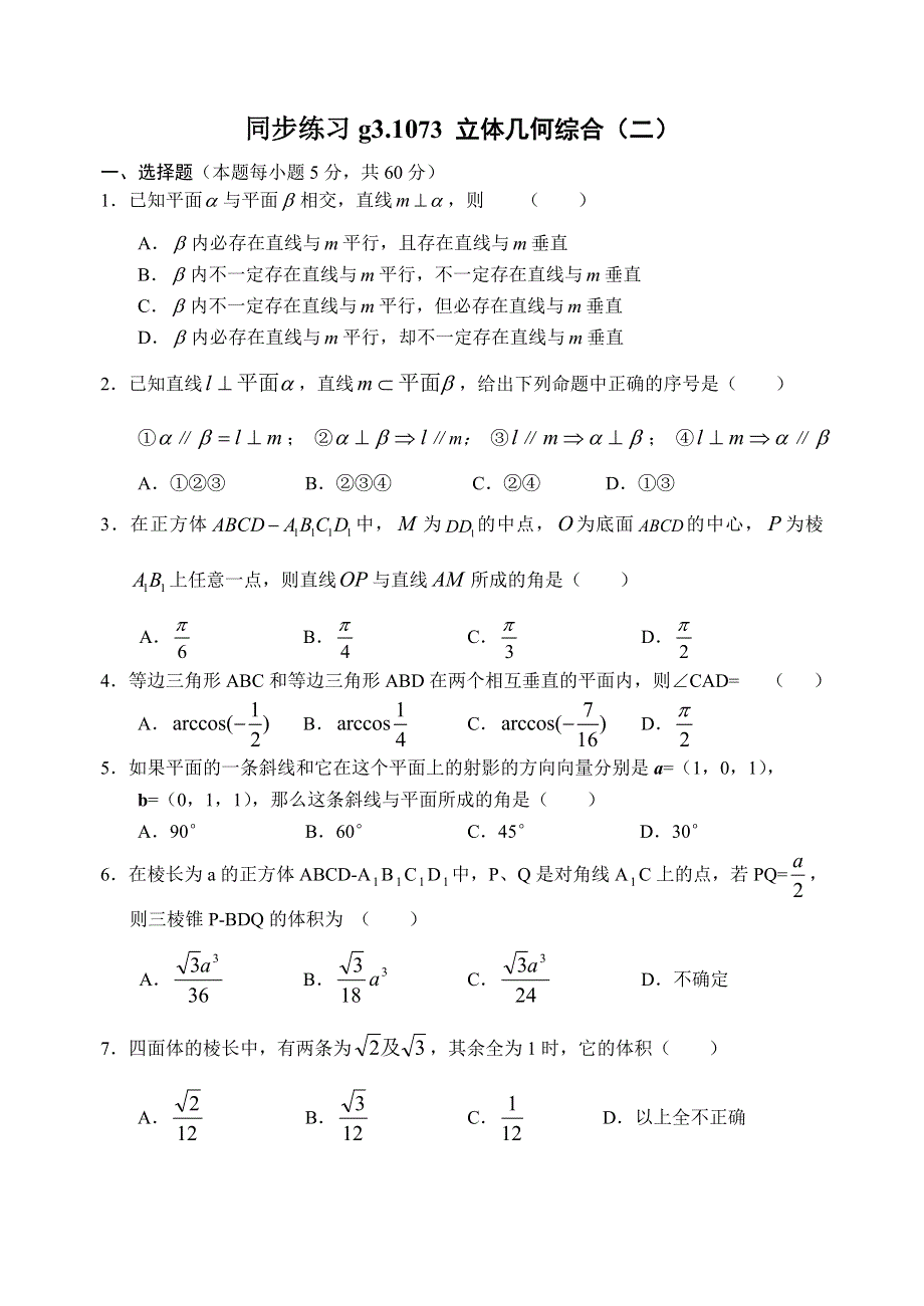 同步练习高三1073立体几何综合问题2.doc_第1页