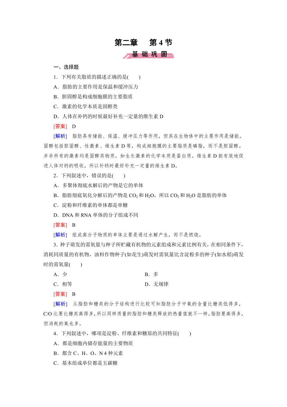 《2016成才之路》（人教版）生物必修1同步测试：第2章 组成细胞的分子第4节 .doc_第1页