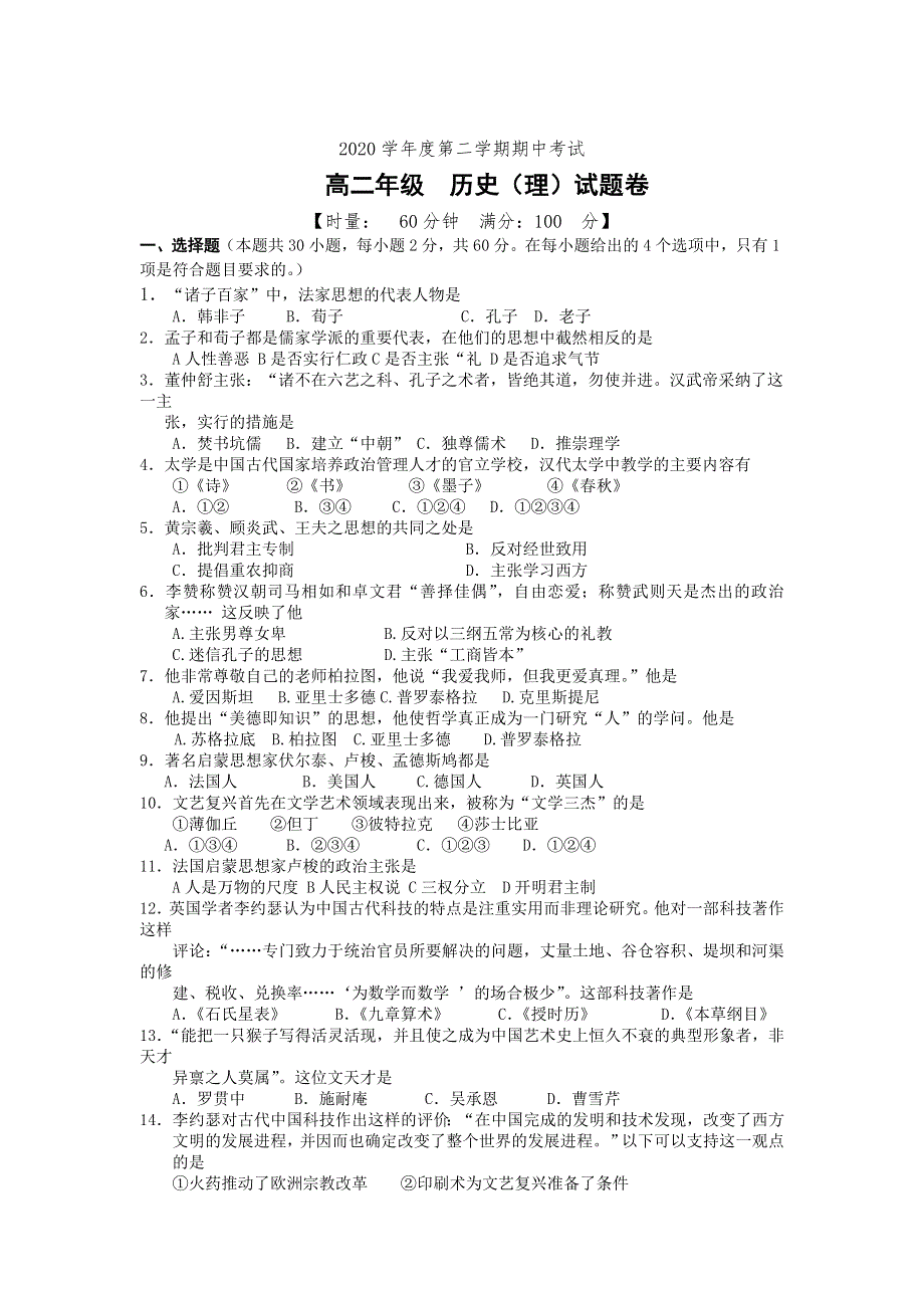 湖南省湘潭电机子弟中学2019-2020学年高二第二学期期中考试历史（理）试卷 WORD版含答案.doc_第1页