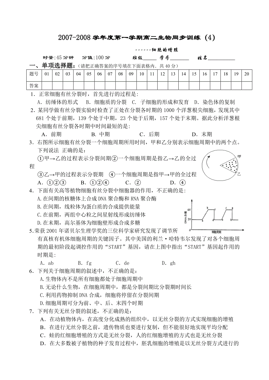 同步训练（4）细胞的增殖.doc_第1页