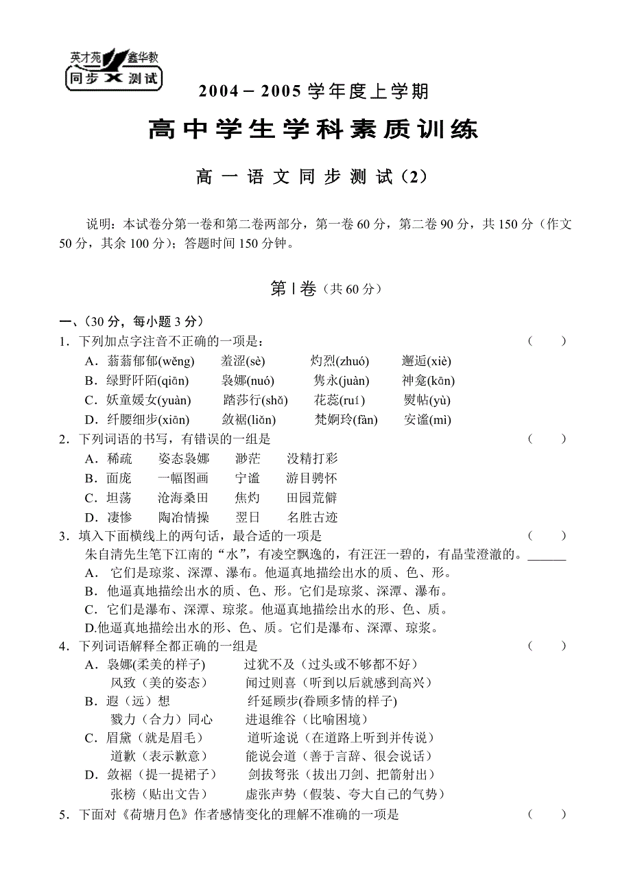 同步试题高一语文（2）.doc_第1页