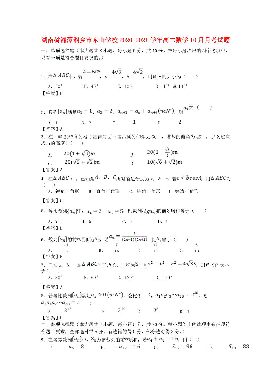 湖南省湘潭湘乡市东山学校2020-2021学年高二数学10月月考试题.doc_第1页