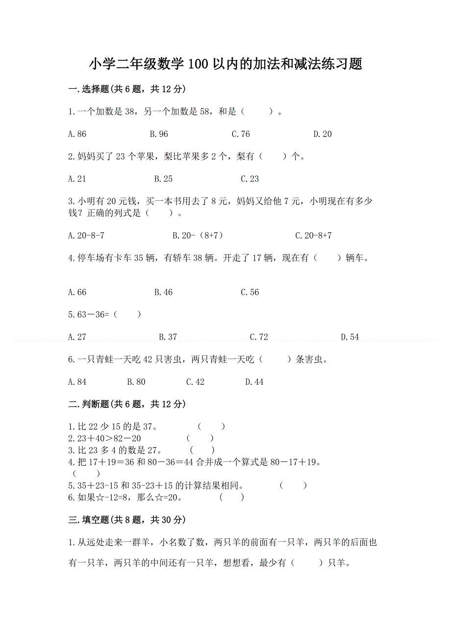 小学二年级数学100以内的加法和减法练习题及完整答案1套.docx_第1页