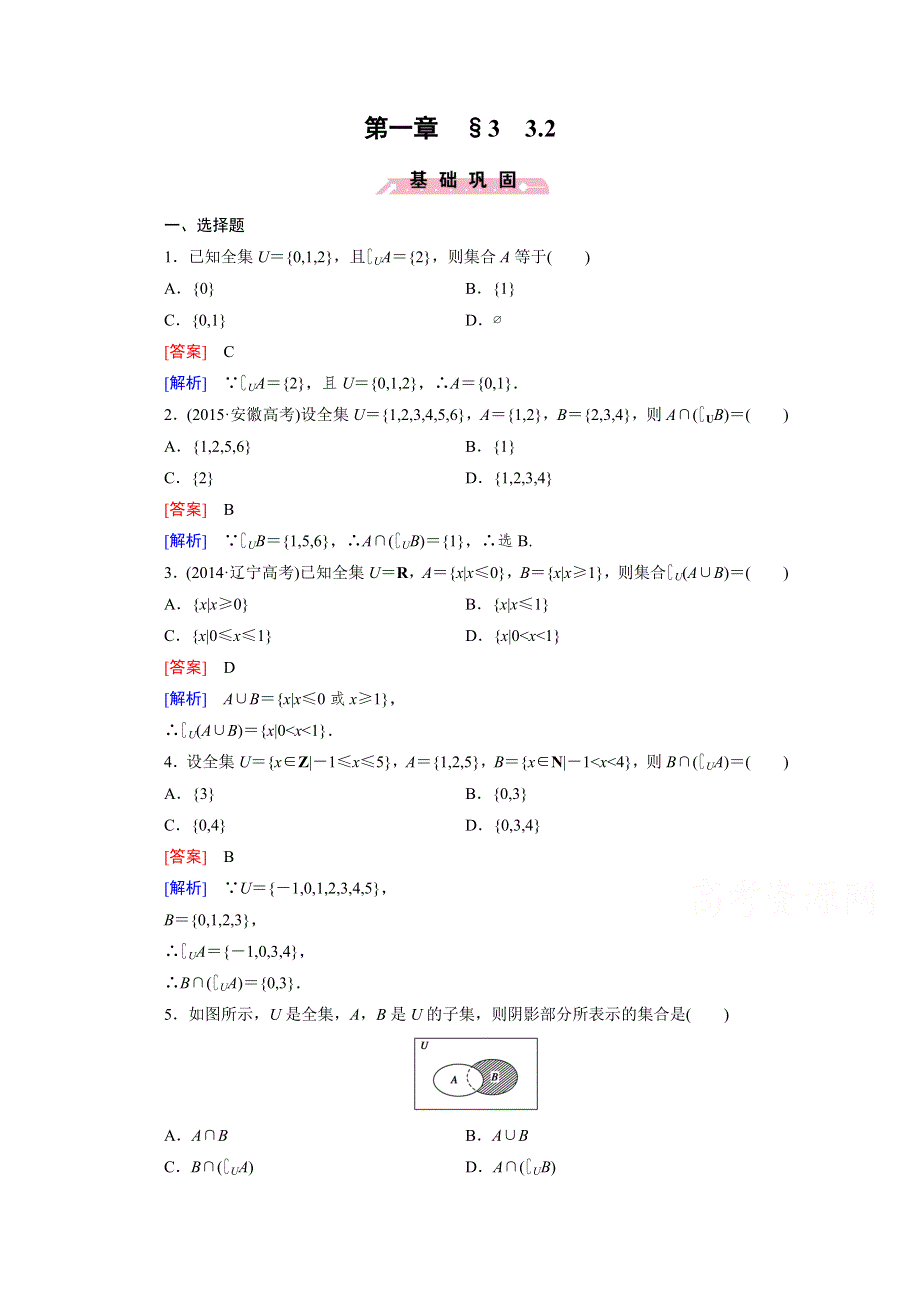 《2016成才之路》（北师大版）数学必修1同步测试：第一章集合1.3.2.doc_第1页