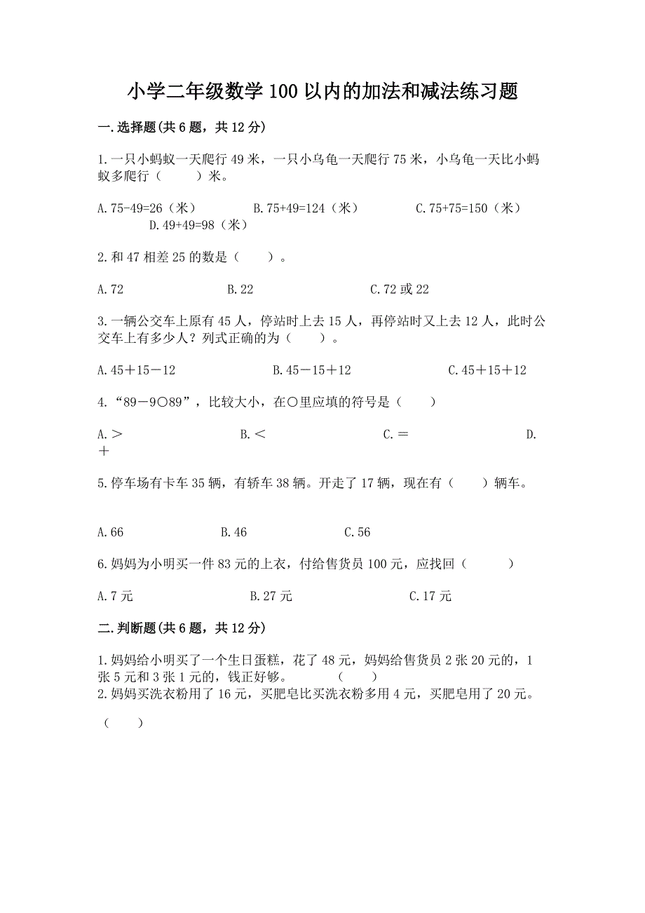 小学二年级数学100以内的加法和减法练习题及参考答案【研优卷】.docx_第1页