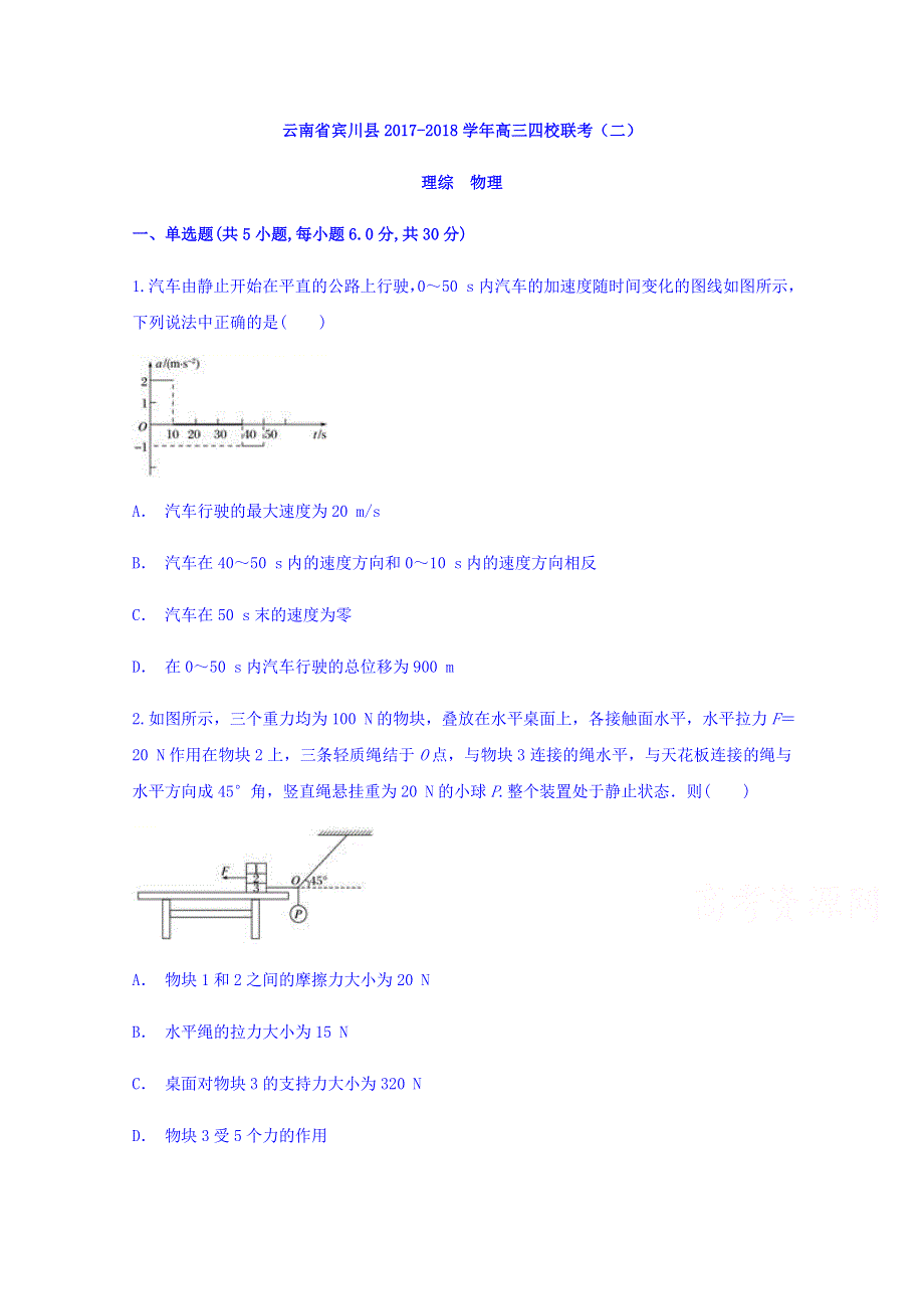 云南省宾川县2018届高三四校联考（二）物理试题 WORD版含答案.doc_第1页