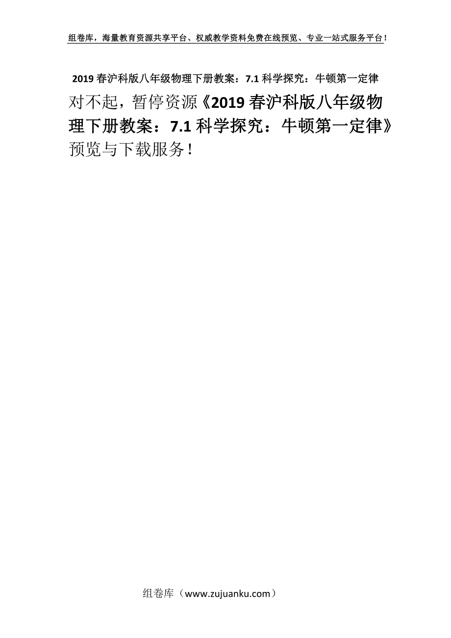 2019春沪科版八年级物理下册教案：7.1科学探究：牛顿第一定律.docx_第1页