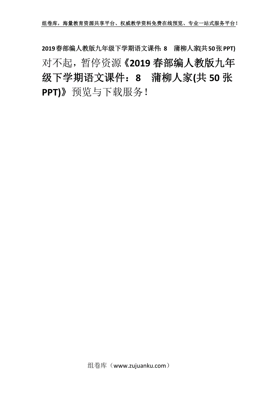 2019春部编人教版九年级下学期语文课件：8蒲柳人家(共50张PPT).docx_第1页