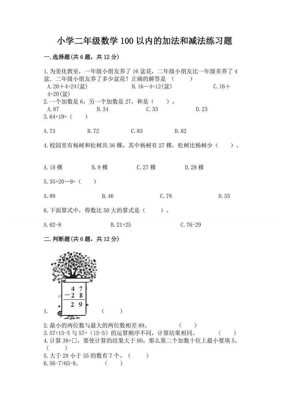 小学二年级数学100以内的加法和减法练习题及参考答案【新】.docx_第1页