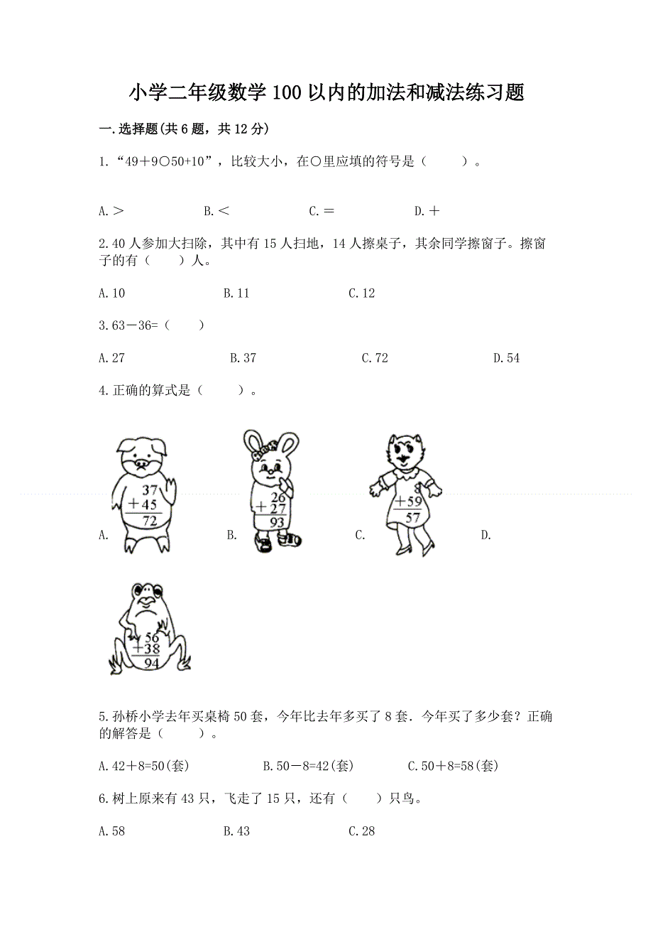 小学二年级数学100以内的加法和减法练习题及完整答案（考点梳理）.docx_第1页