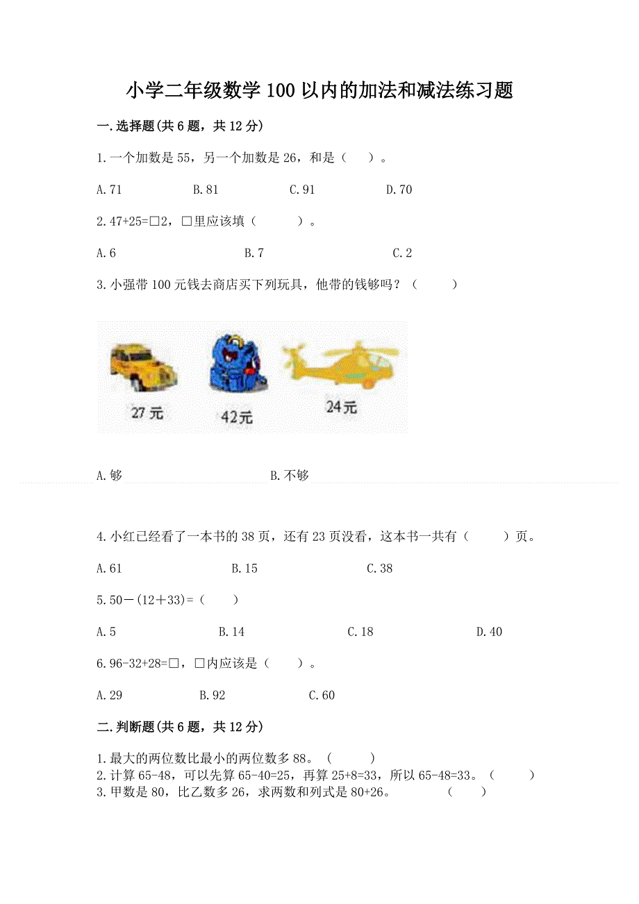 小学二年级数学100以内的加法和减法练习题及完整答案（必刷）.docx_第1页