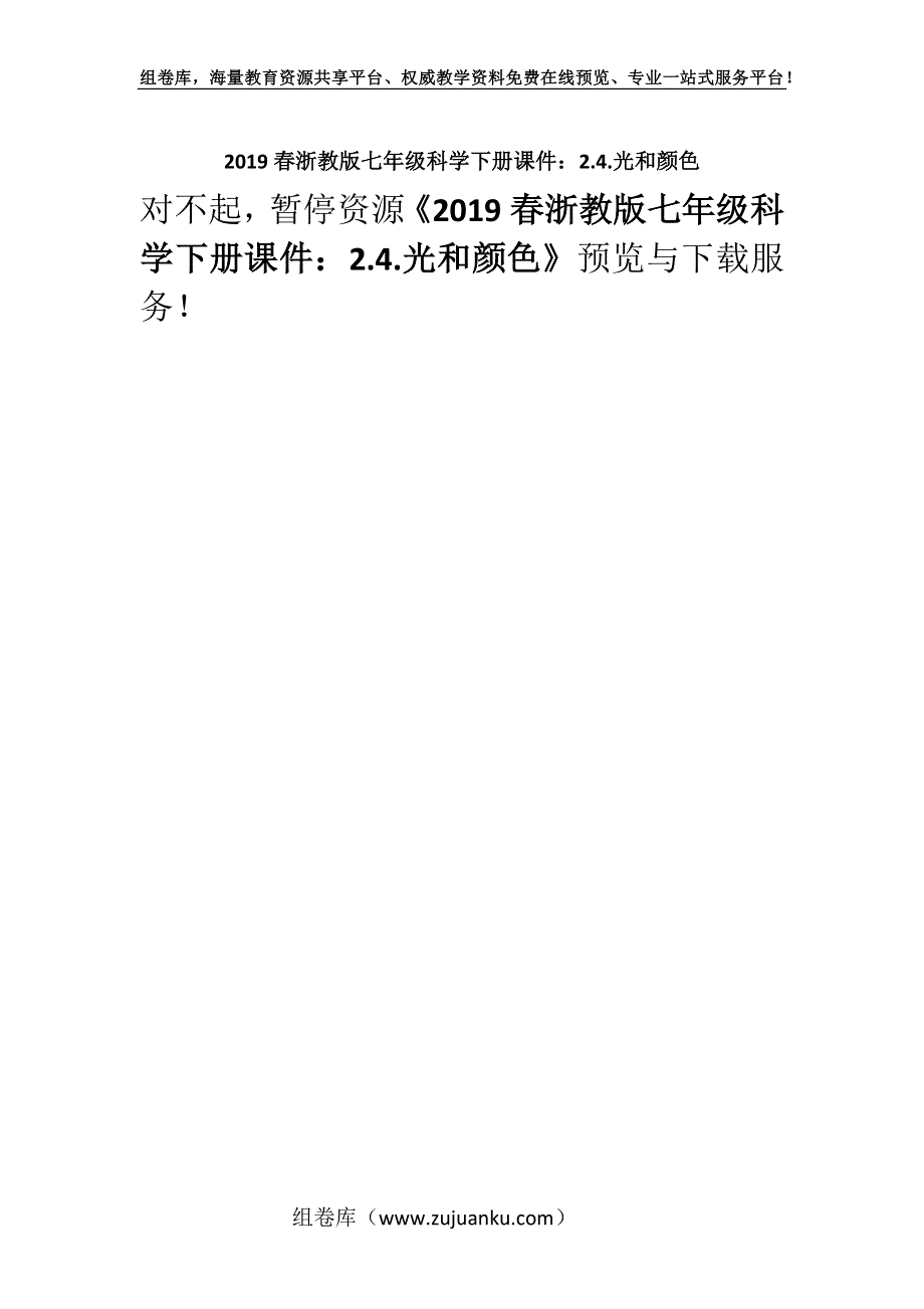 2019春浙教版七年级科学下册课件：2.4.光和颜色.docx_第1页