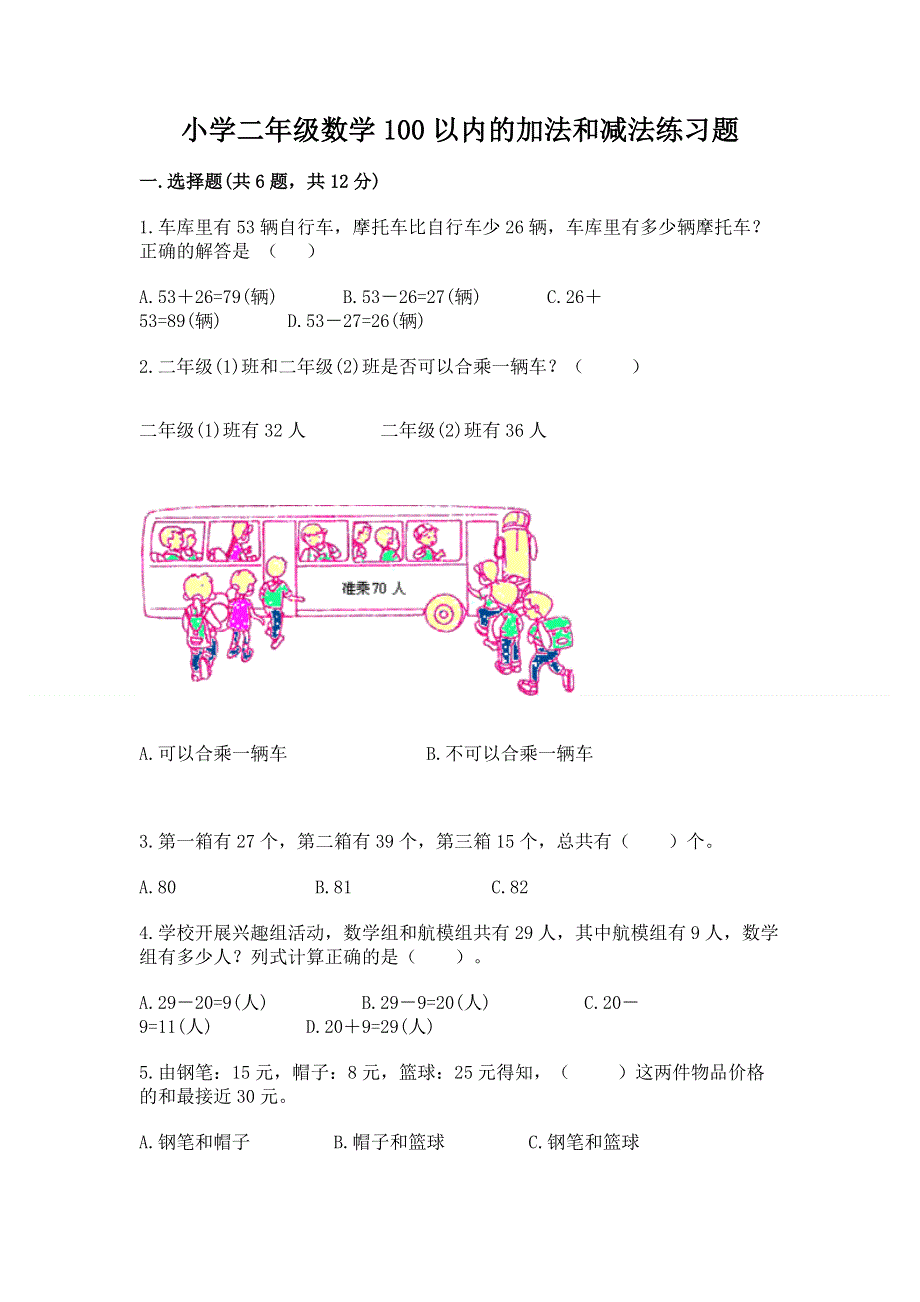 小学二年级数学100以内的加法和减法练习题及答案【新】.docx_第1页