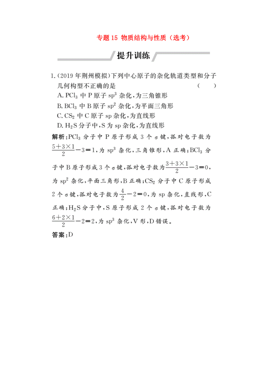 2020版高考化学二轮复习 专题15 物质结构与性质（选考）2提升训练（1）（含解析）.doc_第1页