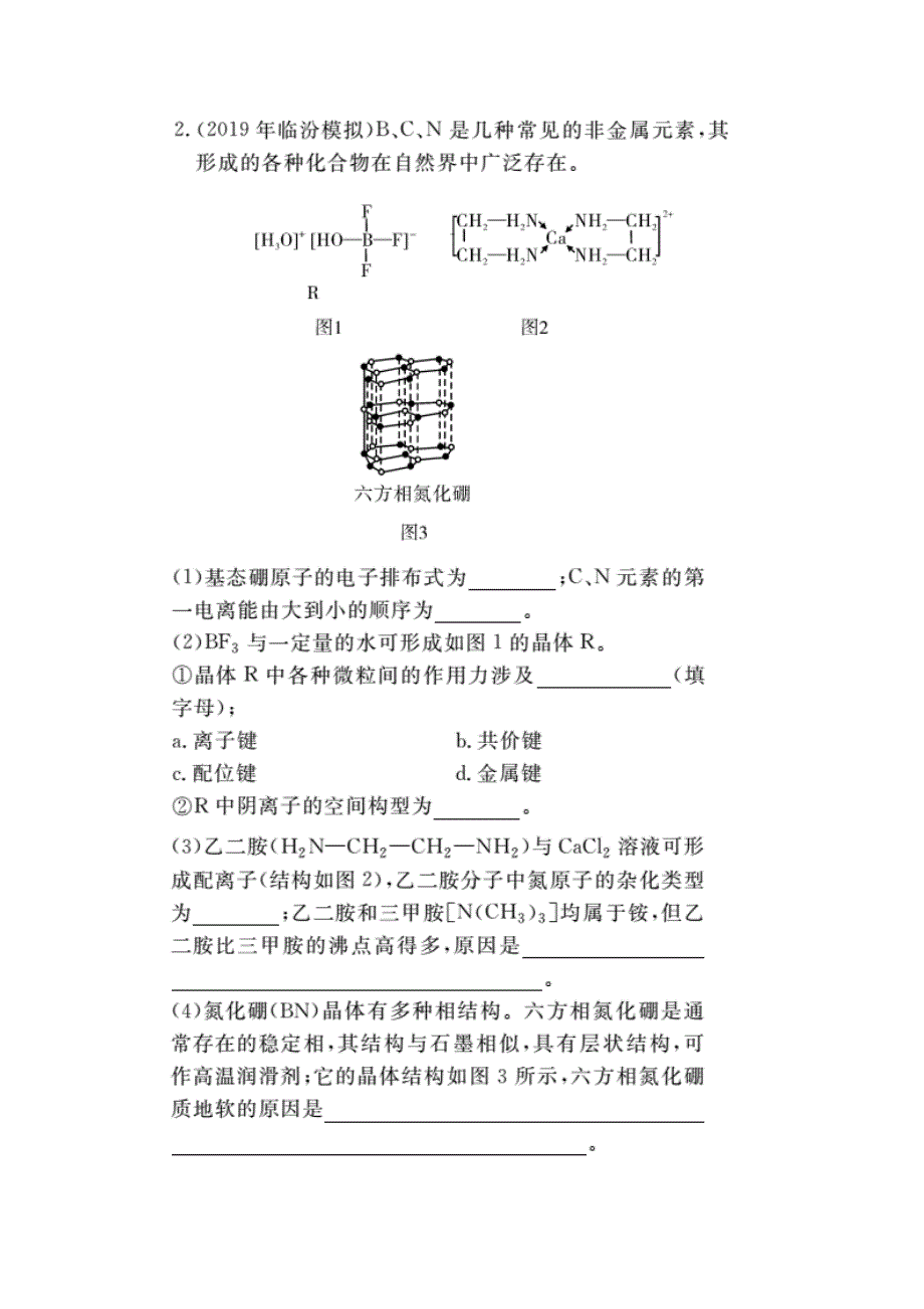 2020版高考化学二轮复习 专题15 物质结构与性质（选考）2提升训练（1）（含解析）.doc_第2页