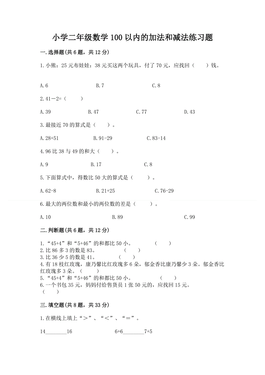 小学二年级数学100以内的加法和减法练习题及参考答案【巩固】.docx_第1页