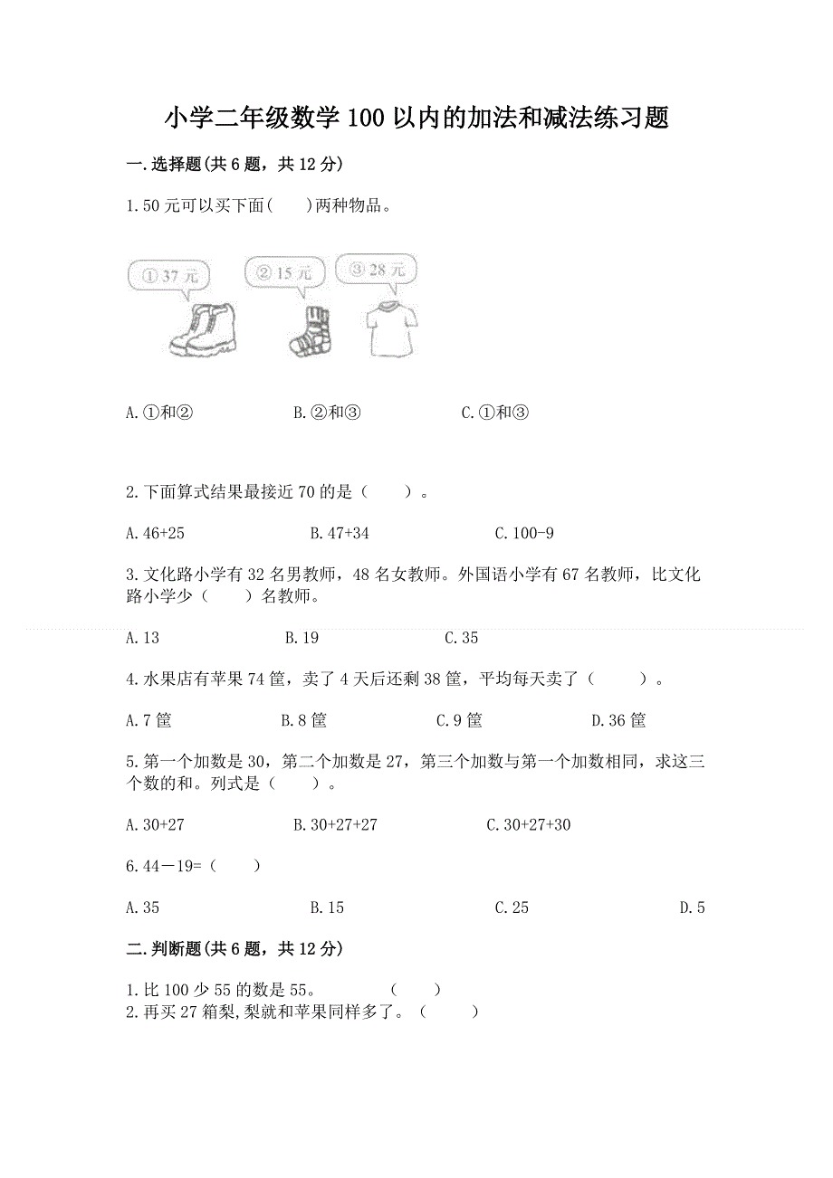 小学二年级数学100以内的加法和减法练习题及完整答案（名校卷）.docx_第1页