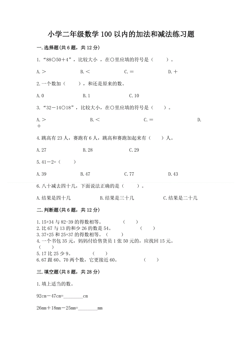 小学二年级数学100以内的加法和减法练习题及答案【历年真题】.docx_第1页