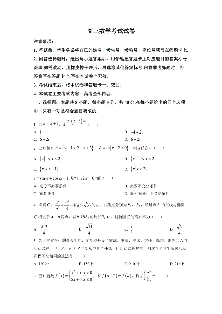 福建省部分名校2023届高三上学期9月联考数学试题WORD版.docx_第1页