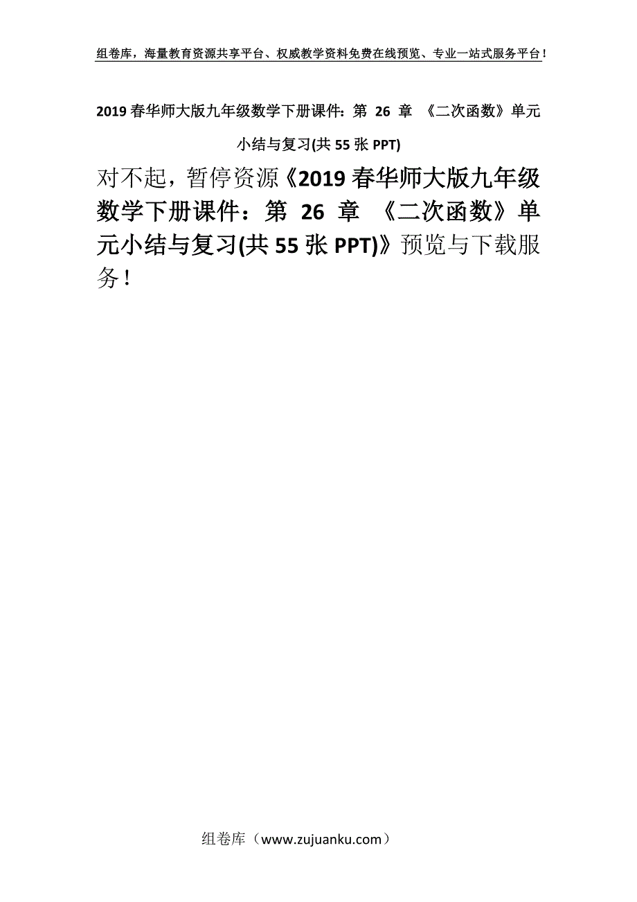 2019春华师大版九年级数学下册课件：第 26 章 《二次函数》单元小结与复习(共55张PPT).docx_第1页