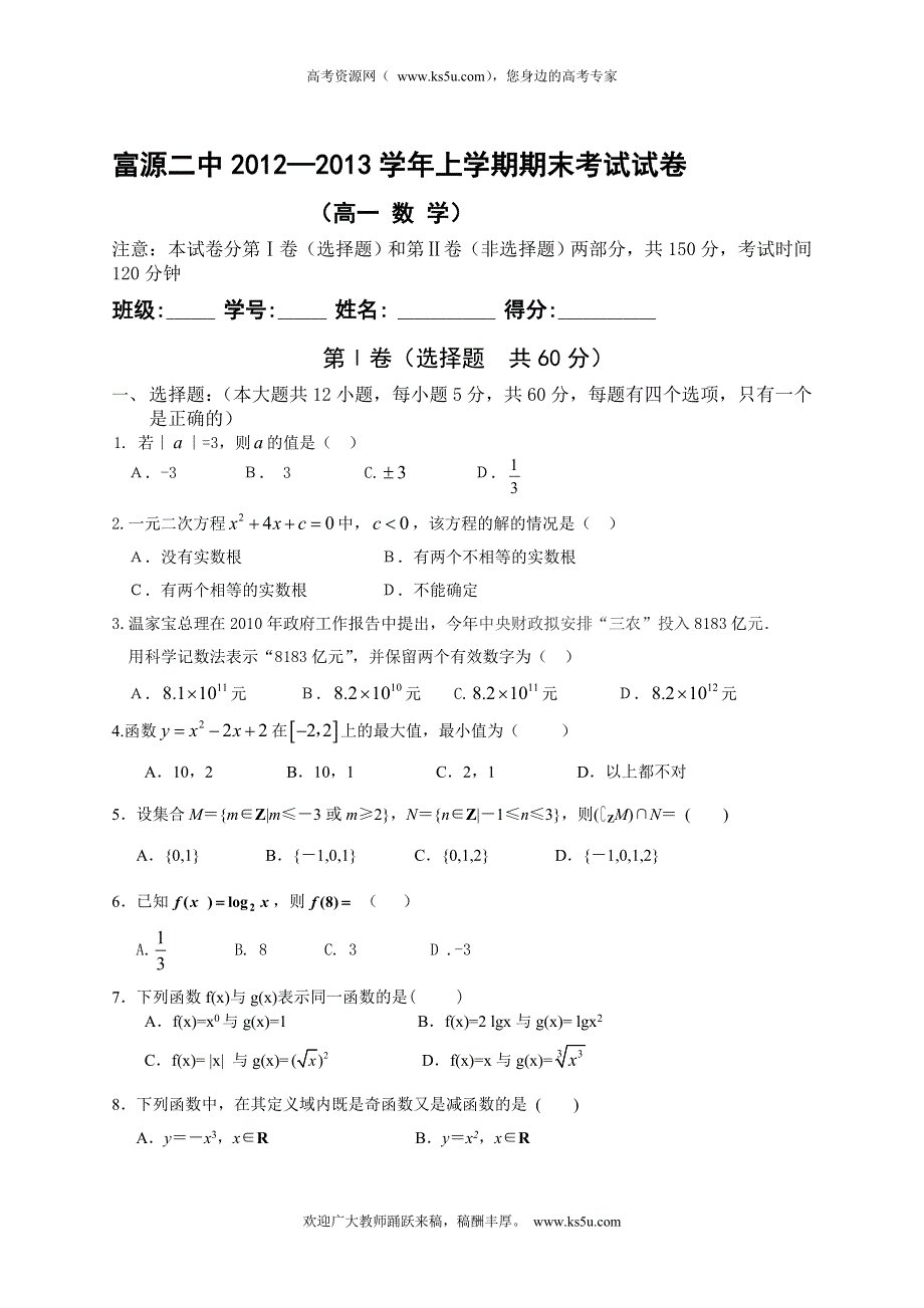 云南省富源二中2012-2013学年高一上学期期末考试数学试题 WORD版含答案.doc_第1页