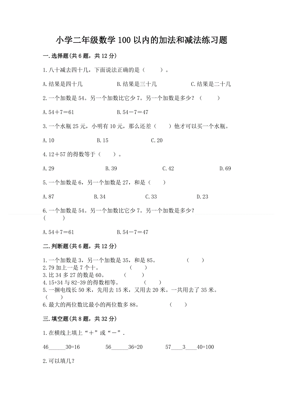 小学二年级数学100以内的加法和减法练习题及答案【名师系列】.docx_第1页