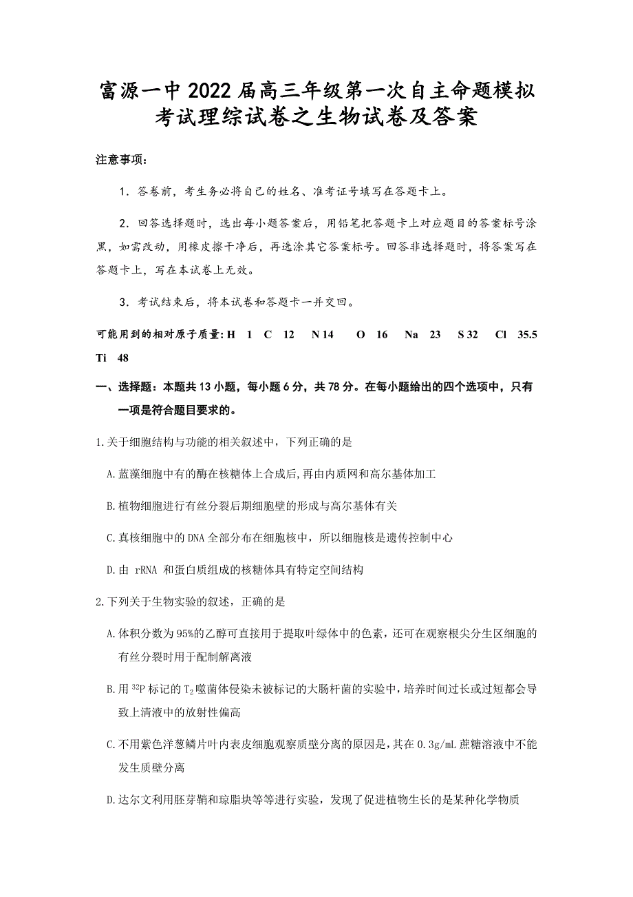 云南省富源一中2022届高三上学期8月第一次自主命题模拟考试理科综合生物试题 WORD版含答案.docx_第1页