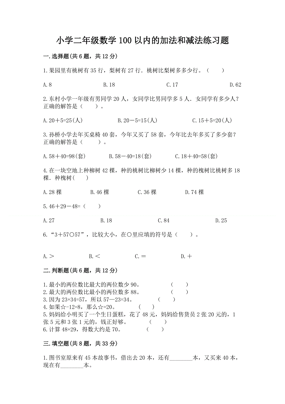 小学二年级数学100以内的加法和减法练习题及参考答案【模拟题】.docx_第1页