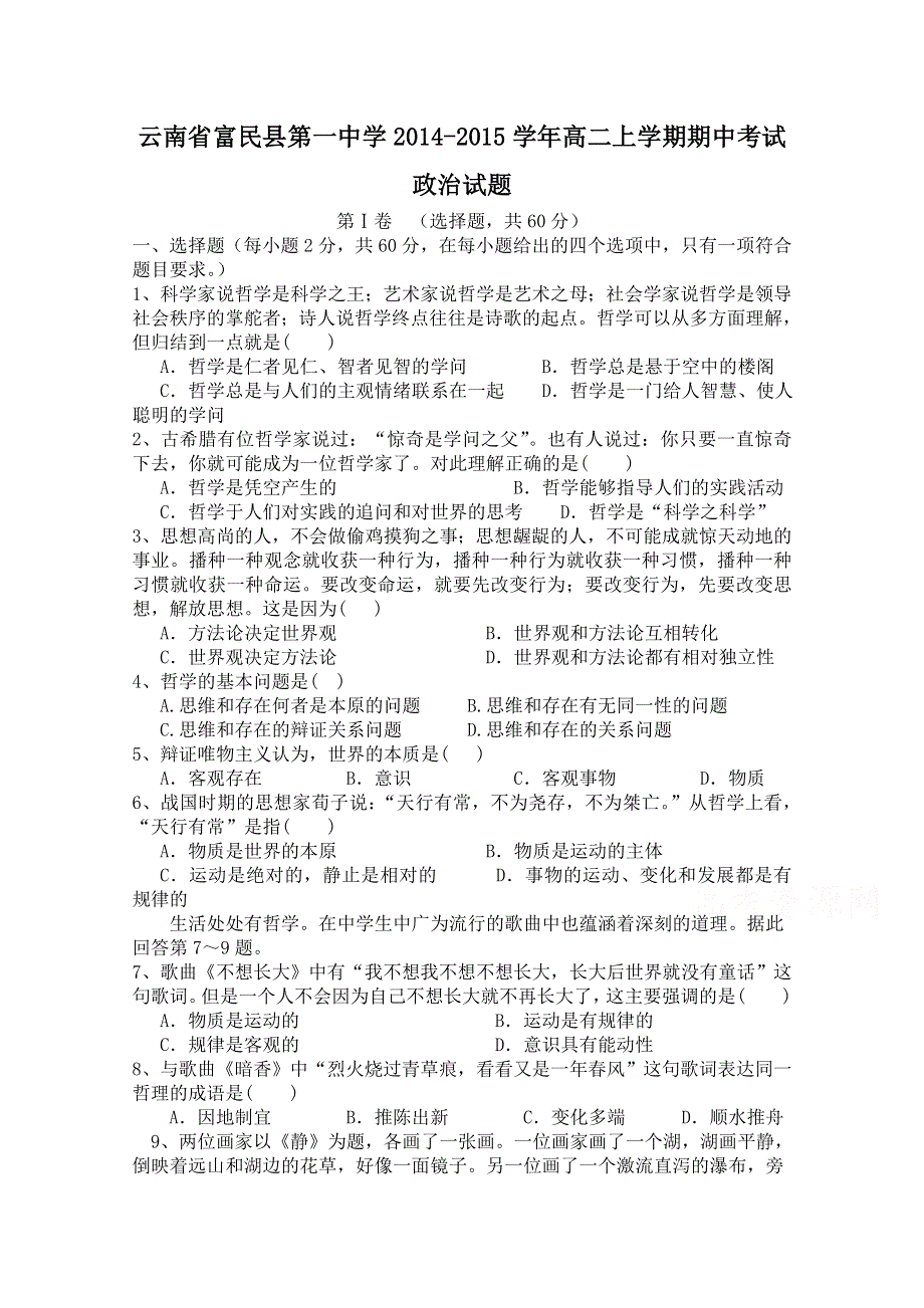 云南省富民一中2014-2015学年高二上学期期中考试政治试题 WORD版含答案.doc_第1页