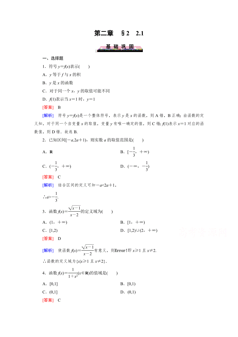 《2016成才之路》（北师大版）数学必修1同步测试：第二章函数2.2.1.doc_第1页