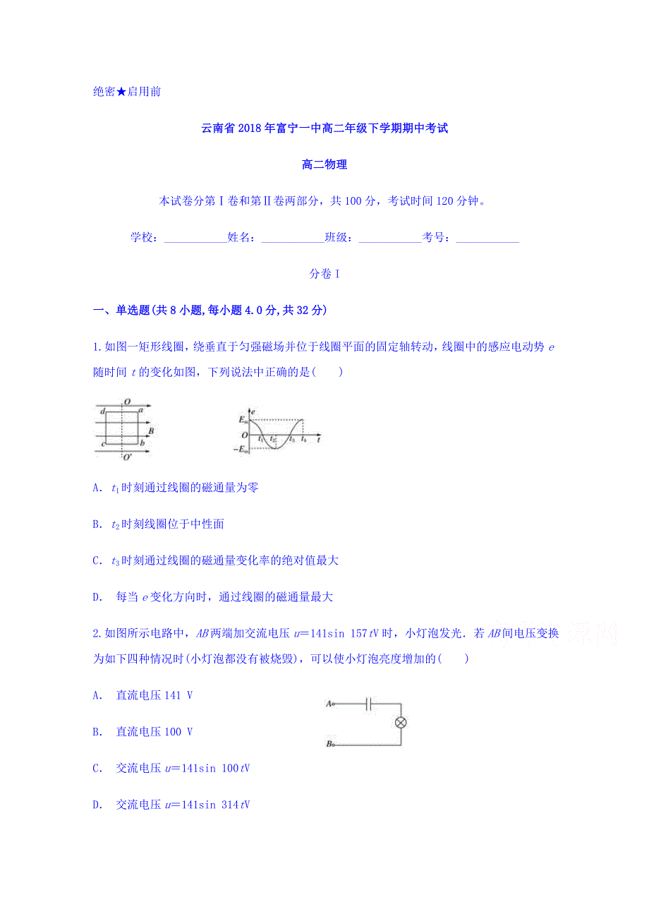 云南省富宁一中2017-2018学年高二下学期期中考试物理 WORD版含答案.doc_第1页