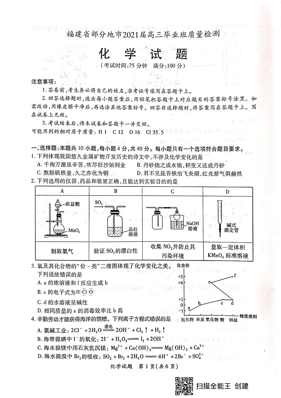 福建省部分地市2021届高三下学期4月质量检测化学试题 扫描版含答案.pdf_第1页