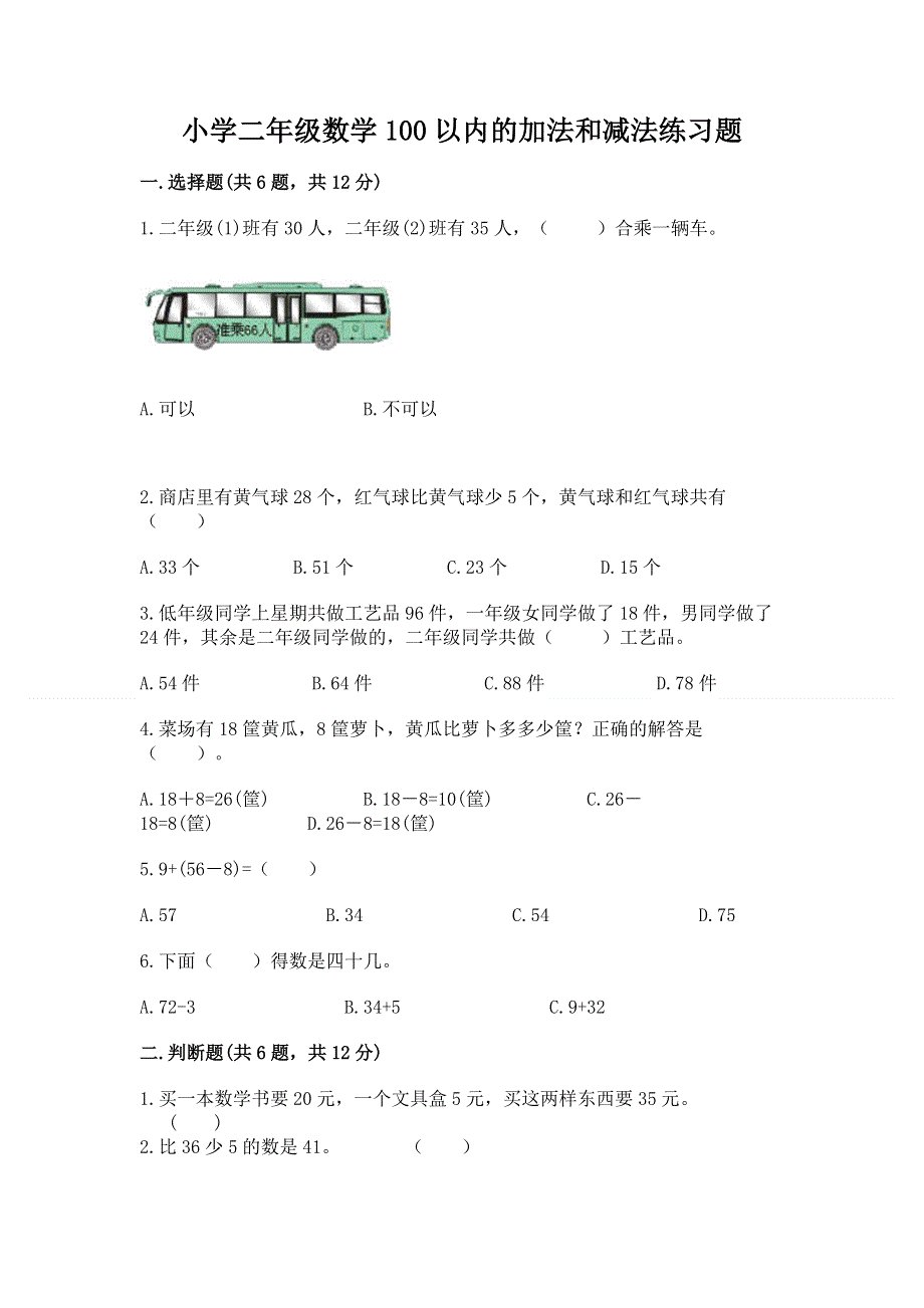 小学二年级数学100以内的加法和减法练习题及答案【全优】.docx_第1页