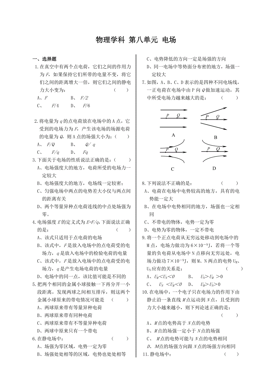 2007年高三第一轮复习单元练习八 电场（物理）.doc_第1页