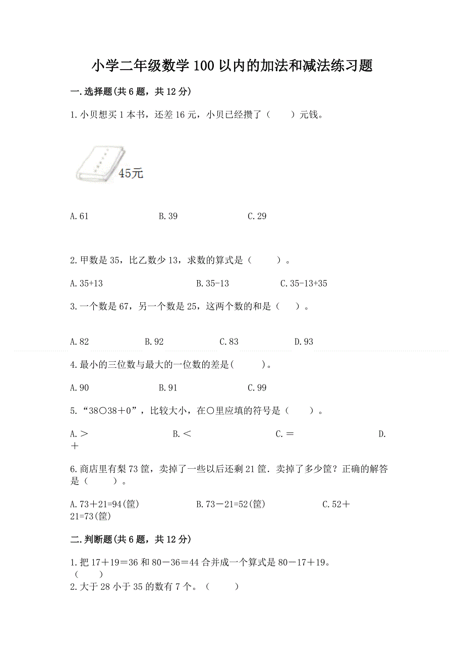 小学二年级数学100以内的加法和减法练习题及完整答案（夺冠系列）.docx_第1页