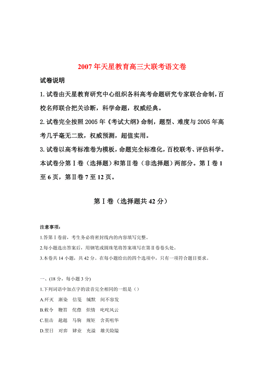 2007年高三大联考语文卷.doc_第1页