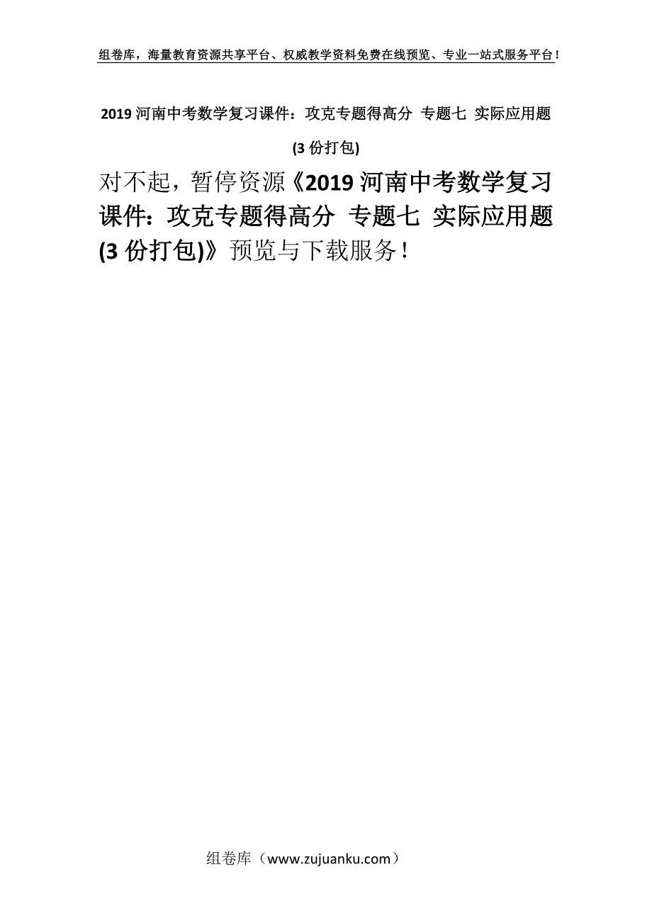 2019河南中考数学复习课件：攻克专题得高分 专题七 实际应用题 (3份打包).docx_第1页