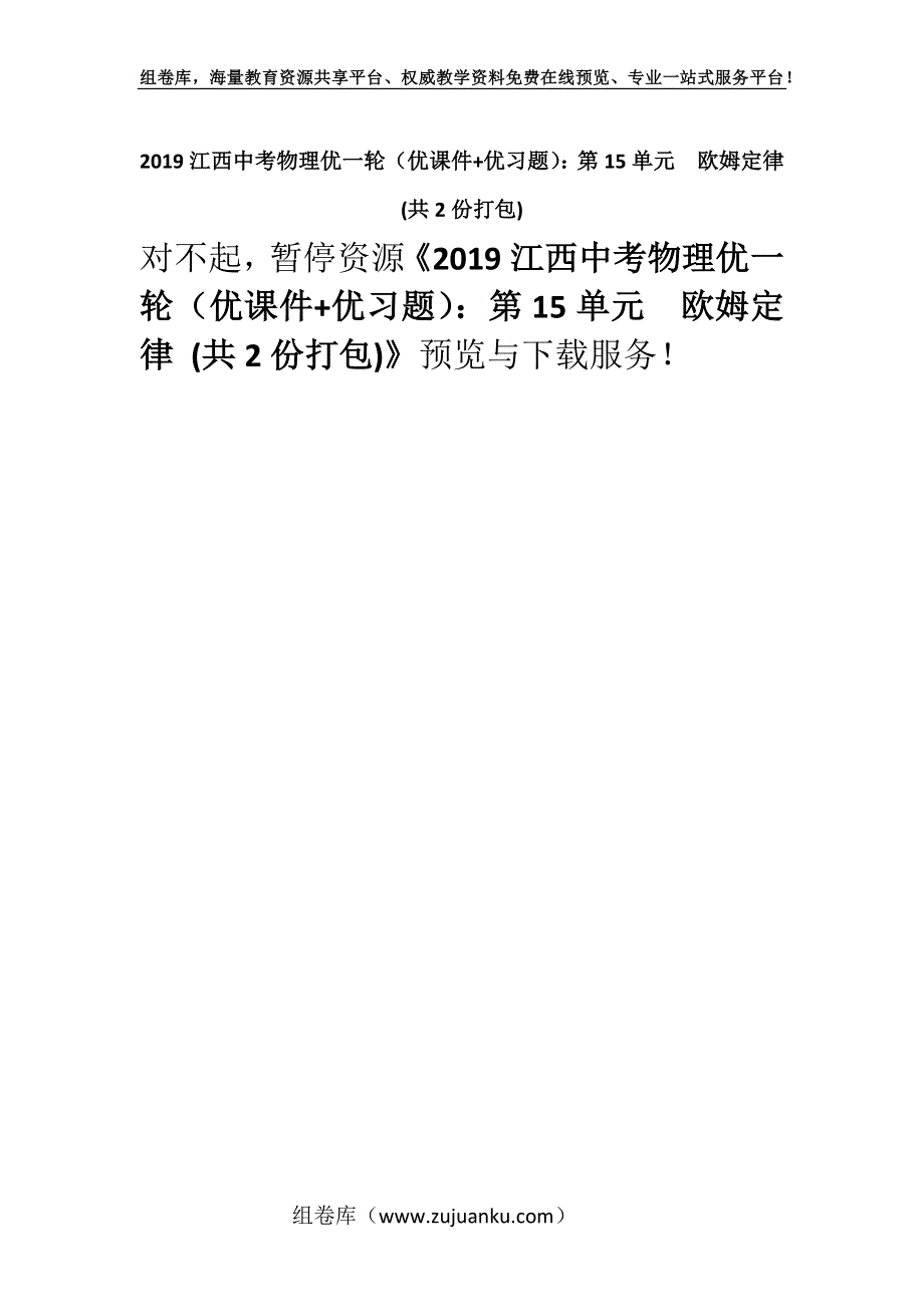 2019江西中考物理优一轮（优课件+优习题）：第15单元　欧姆定律 (共2份打包).docx_第1页